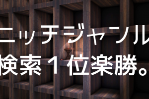 ニッチジャンル検索１位