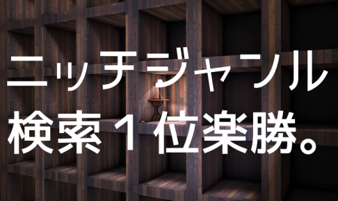 ニッチジャンル検索１位