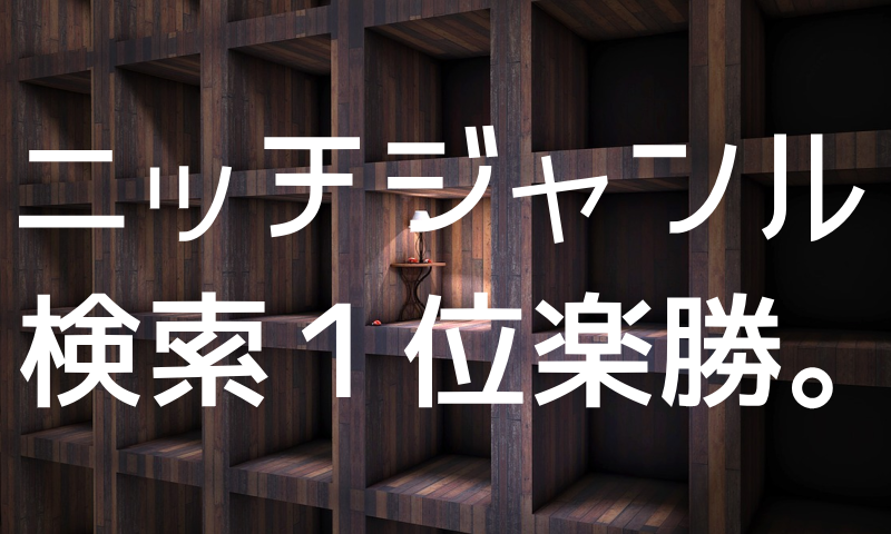 ニッチジャンル検索１位