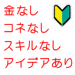 ノースキル、アイデアあり