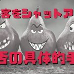 クレーマーや迷惑客を拒否する方法