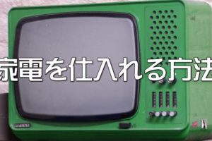 家電の仕入れ方法