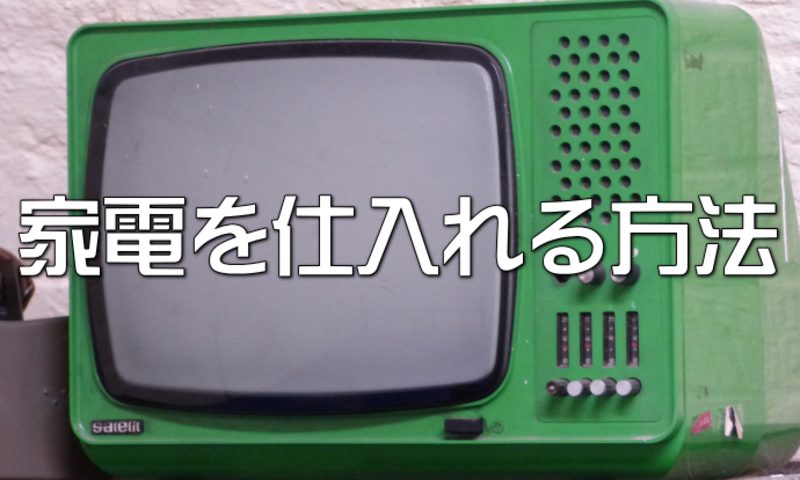 家電の仕入れ方法