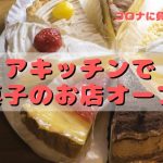 シェアキッチンで焼き菓子店開業