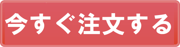 注文ボタン