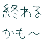 貴重なセミナー終わるかも