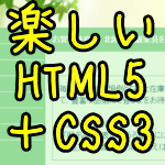 HTML5+CSS3楽しい