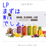 ランディングページWix