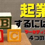 起業するには（マーケティング編）