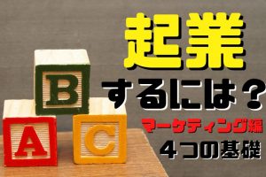 起業するには（マーケティング編）