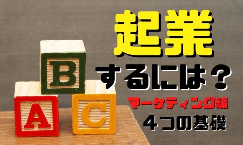 起業するには（マーケティング編）