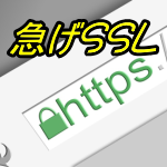 常時SSL