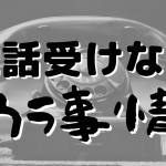 電話を受けない理由