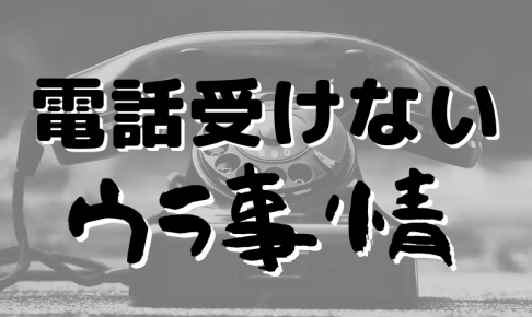 電話を受けない理由