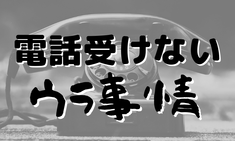 電話を受けない理由