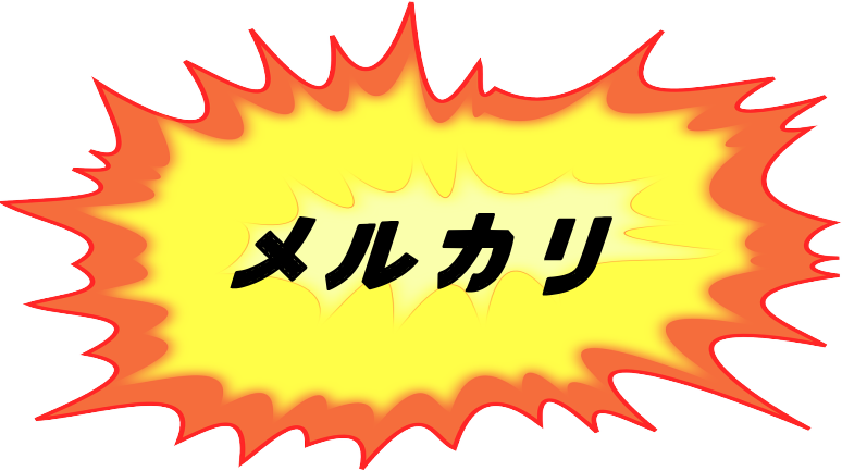 毎度のメルカリ「即売れ」びっくりだ～ - ネットショップ開業運営中ブログ