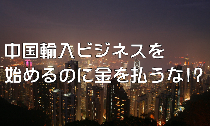 輸入ビジネスに金を払うな