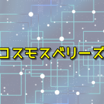 コスモスベリーズ入会してみた