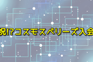 コスモスベリーズ入会してみた