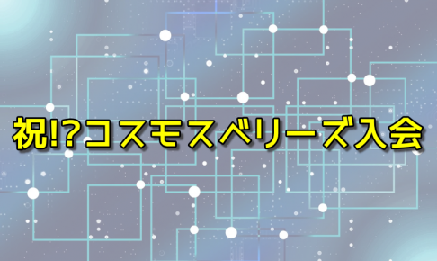 コスモスベリーズ入会してみた