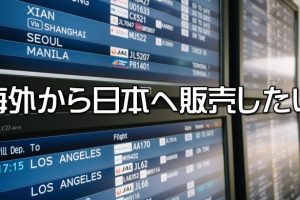 海外から日本に販売したい