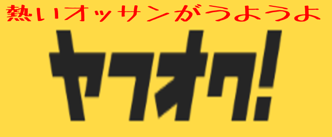 ヤフオクが熱い