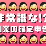 副業の確定申告のやり方