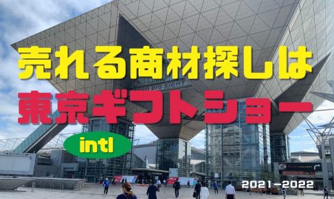 東京インターナショナルギフトショー