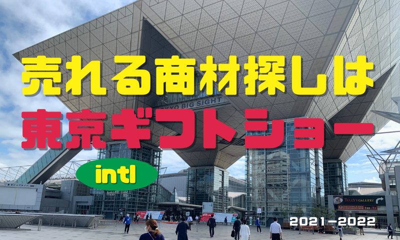 東京インターナショナルギフトショー