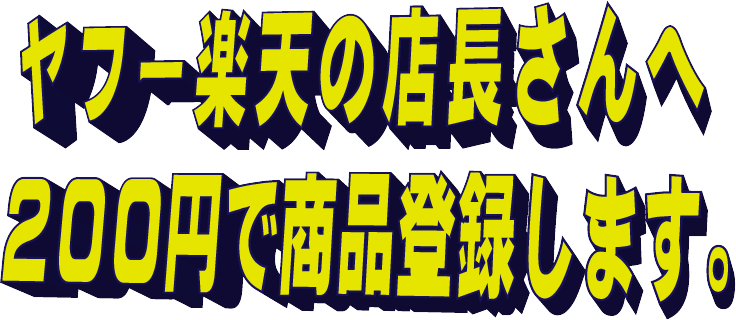 商品登録代行の活用でコストダウン