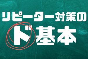 リピーター対策の基本