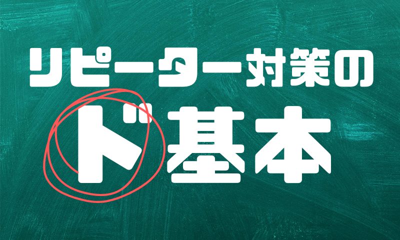 リピーター対策の基本