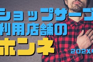 ショップサーブ売れない？現役利用店舗の評価・感想