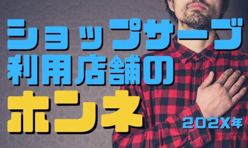 ショップサーブ売れない？現役利用店舗の評価・感想