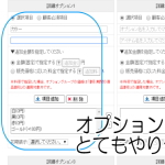 オプション・バリエーション