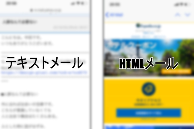 HTMLメール