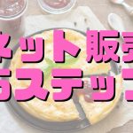 焼き菓子のネット販売５ステップ