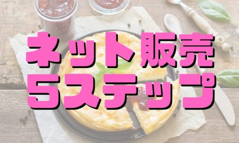 焼き菓子のネット販売５ステップ