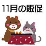 11月の販促