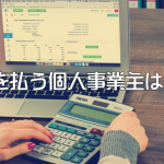 個人事業主の税金や経費