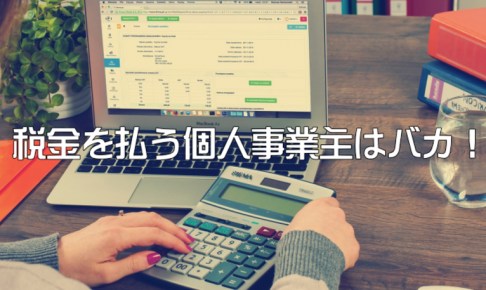 個人事業主の税金や経費