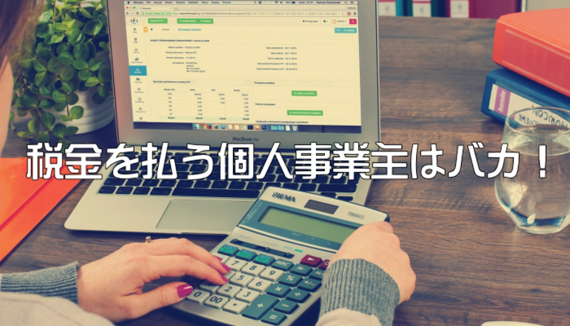 個人事業主の税金や経費