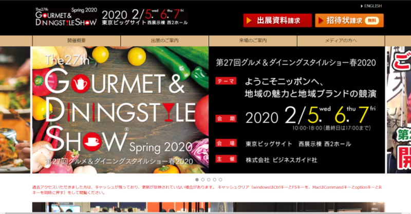 グルメ＆ダイニングスタイルショー2020