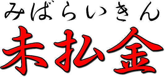 クレジット仕訳は未払金