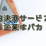 クレジット固定費０円