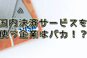 クレジット固定費０円