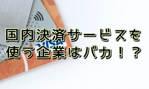 クレジット固定費０円