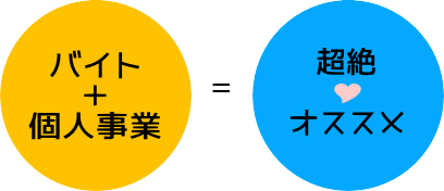 バイトと個人事業の組み合わせはオススメ