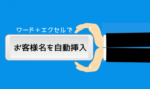 お客様の名前を自動挿入