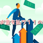 人がお金を使う１１の理由